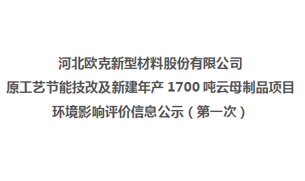 歐克改擴(kuò)建項目環(huán)評第一次公示信息